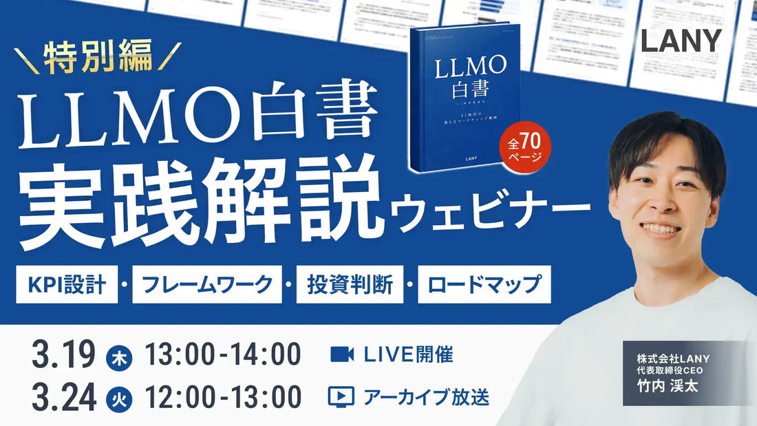 株式会社LANYがLLMO白書リリース記念ウェビナーを開催、AI検索対策の羅針盤を徹底解説