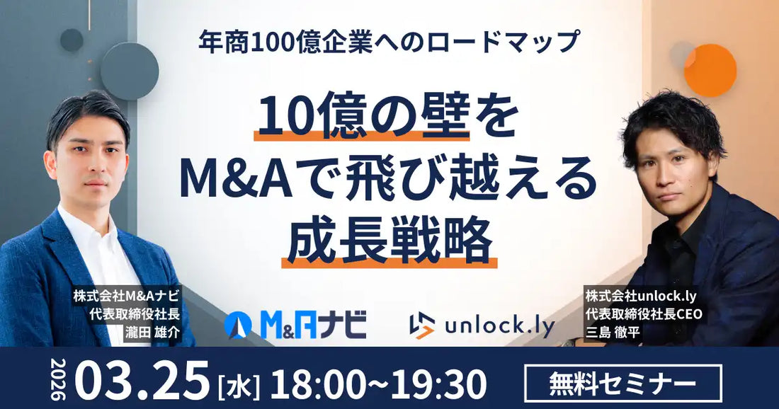 株式会社M&Aナビと株式会社unlock.lyがM&A成長戦略ウェビナーを開催、年商100億企業へのロードマップを解説
