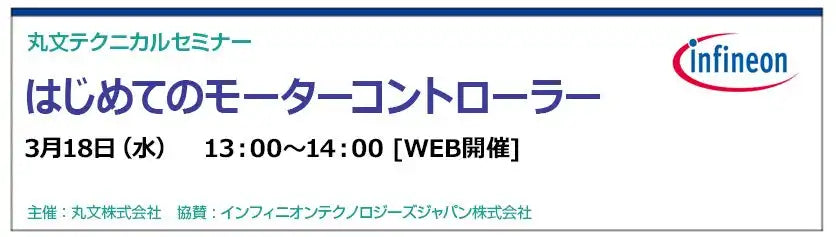 丸文株式会社が無料Webセミナー「はじめてのモーターコントローラー」を開催、モーター制御の基礎と評価環境を解説
