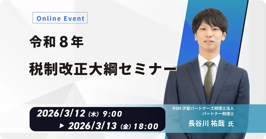 株式会社内田洋行ITソリューションズが令和8年税制改正大綱オンラインウェビナーを開催、企業活動への影響を解説