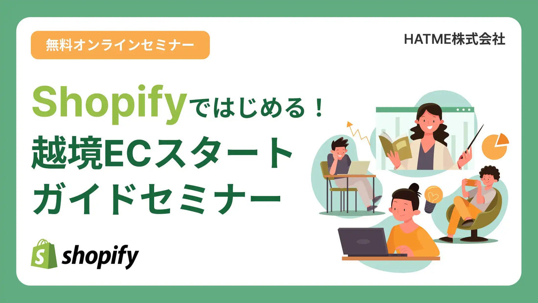 HATME株式会社がShopify越境ECスタートガイドウェビナーを開催、EC事業者の不安解消と立ち上げを支援