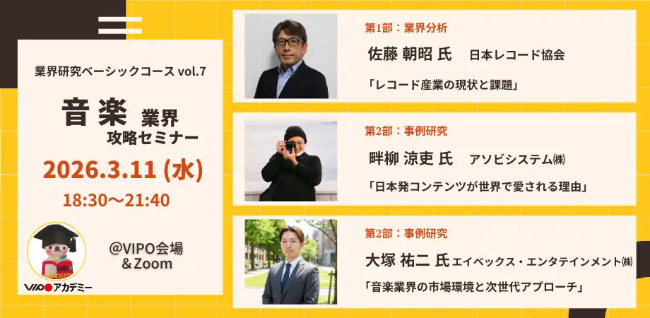 特定非営利活動法人映像産業振興機構が音楽業界攻略セミナーを3月11日に開催、業界の全体像を一日で学ぶ