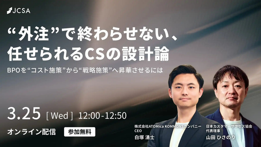 一般社団法人日本カスタマーサクセス協会がCS BPOガイドライン解説ウェビナーを開催、BPOを戦略施策へ昇華させる設計論を解説