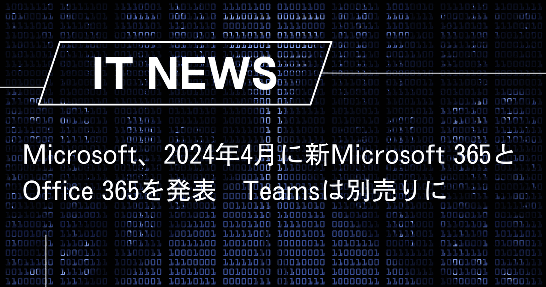 Microsoft、2024年4月に新Microsoft 365とOffice 365を発表、Teamsは別売りに