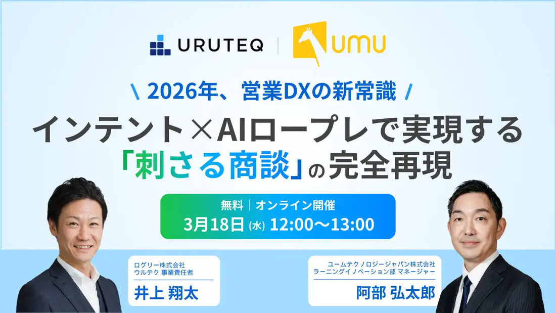 ログリーとユームテクノロジージャパンが無料ウェビナー共催、営業DXの新常識を解説