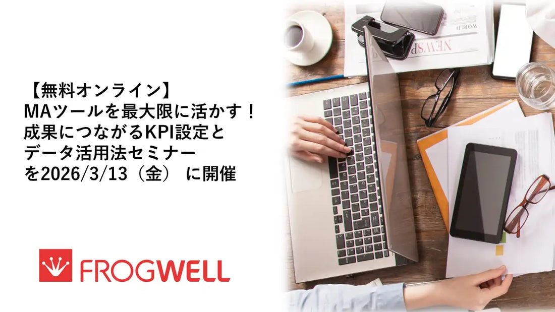 フロッグウェル株式会社がMAツール活用ウェビナーを無料開催、KPI設定とデータ活用法を解説