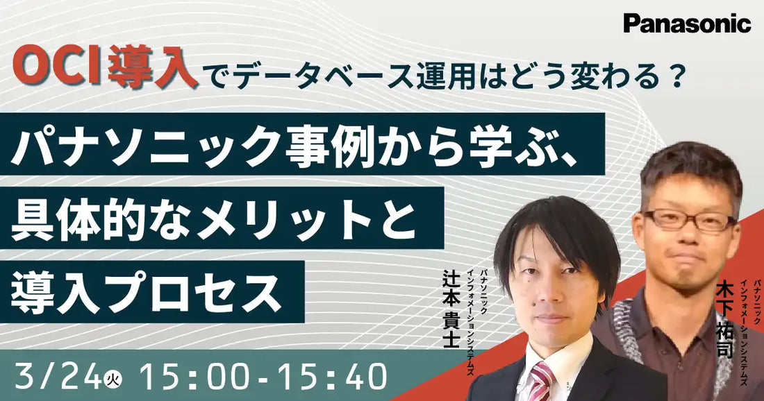 パナソニック インフォメーションシステムズ株式会社がOCI導入ウェビナー開催、データベース運用合理化事例を解説