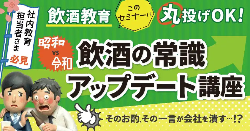 東海電子株式会社が社内教育担当者向け飲酒教育ウェビナーを開催、昭和と令和の常識をアップデート