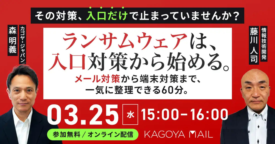 株式会社カゴヤ・ジャパンと情報技術開発株式会社がランサムウェア対策ウェビナーを共催、多層防御を解説