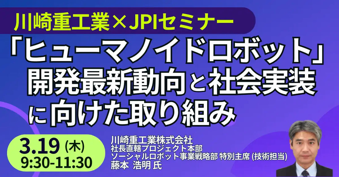 JPIが川崎重工業のヒューマノイドロボット開発セミナーを開催、社会実装の未来像を解説
