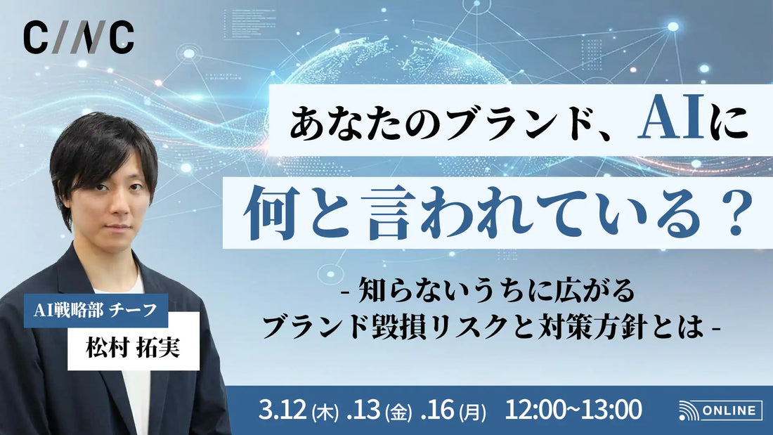 株式会社CINCがAIによるブランド毀損リスク対策ウェビナーを開催、具体的な対策方針を解説
