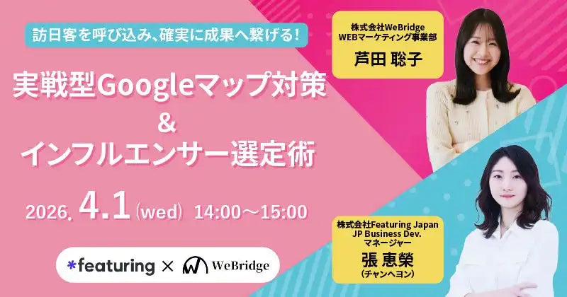 株式会社Featuring Japanが株式会社WeBridgeが訪日客集客ウェビナーを共催、Googleマップとインフルエンサー選定術を解説
