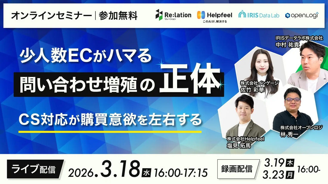 IRISデータラボ他4社がEC向け問い合わせ増殖対策ウェбиナーを開催、顧客満足度向上と業務効率化を支援