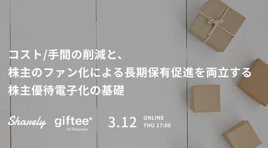 Sharely株式会社と株式会社ギフティが株主優待電子化ウェビナーを共催、コスト削減と株主ファン化を両立