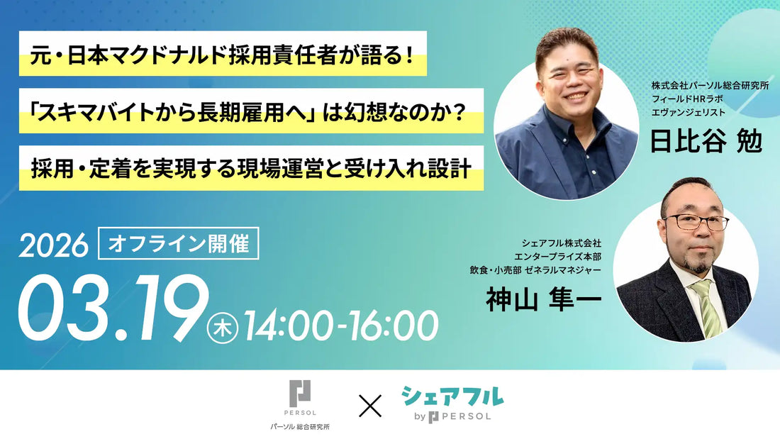 シェアフルとパーソル総合研究所が共催セミナー開催、スキマバイトから長期雇用への転換を解説