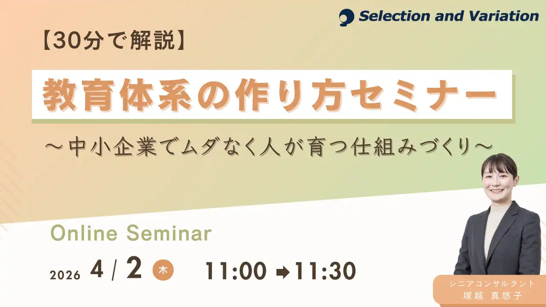 セレクションアンドバリエーション株式会社が教育体系ウェビナーを2026年4月2日に開催、人材育成の仕組みづくりを解説