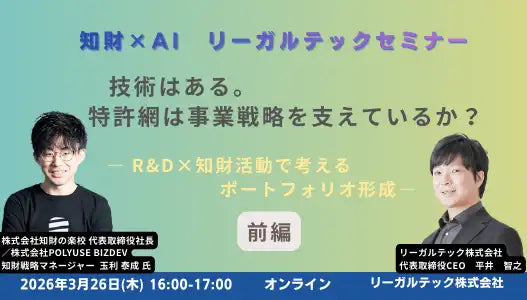リーガルテック株式会社が知財×AIリーガルテックセミナー前編をオンライン開催、R&Dと知財活動でポートフォリオ形成を解説