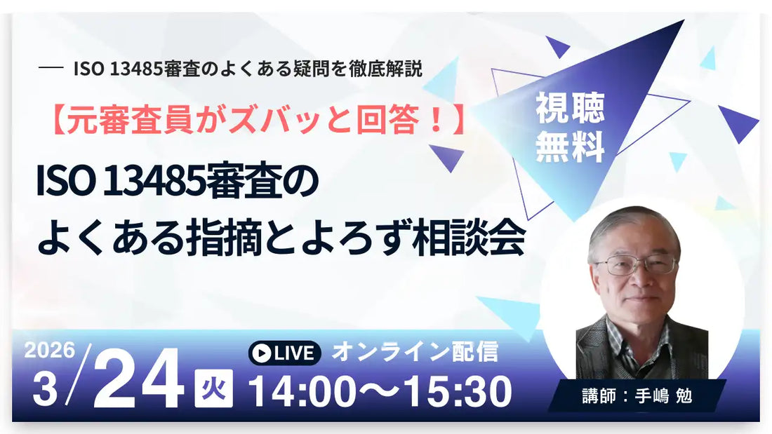 株式会社BerryがISO 13485審査の指摘と相談会ウェビナーを開催、元審査員が指摘と改善策を解説