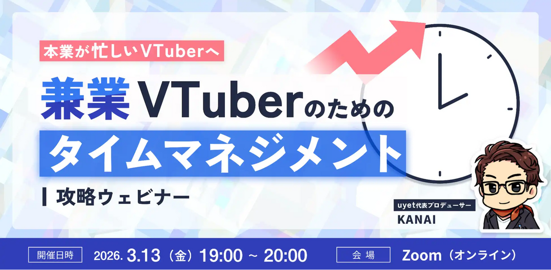 株式会社uyetが兼業VTuber向けタイムマネジメントウェビナーを開催、時間活用術を解説