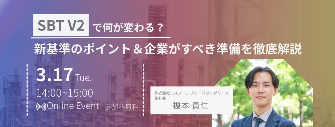 株式会社エスプールブルードットグリーンがSBT V2解説ウェビナーを2026年3月17日に開催、新基準のポイントと企業準備を徹底解説