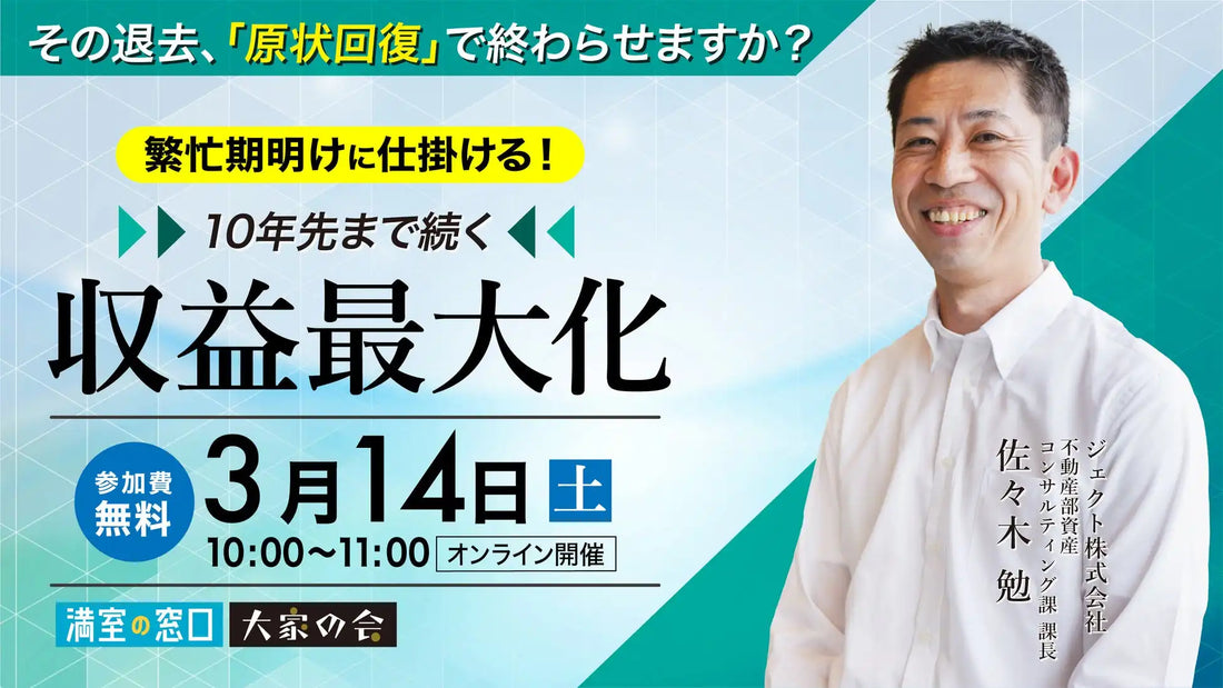 株式会社クラスココンサルファームが不動産オーナー向けウェビナー開催、デザインリノベで収益アップを解説