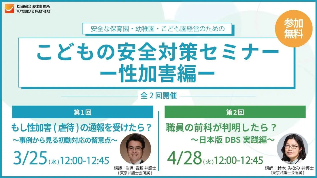 松田綜合法律事務所が保育園・幼稚園向け性加害対策ウェビナーを開催、日本版DBS施行に向けた備えを解説