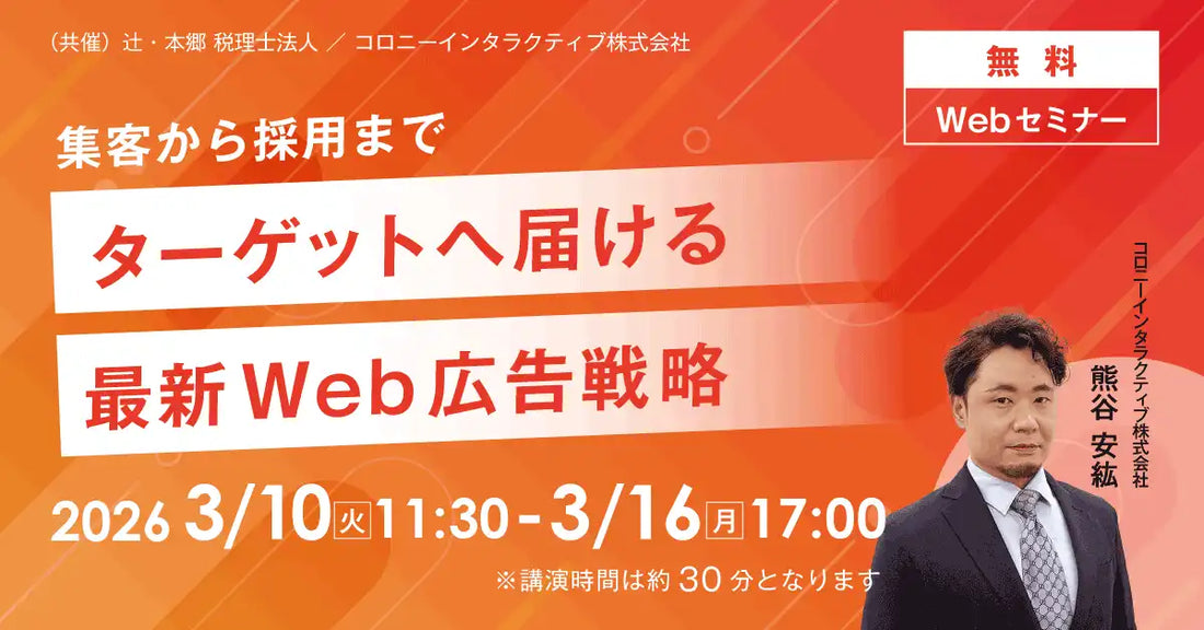 辻・本郷 税理士法人とコロニーインタラクティブが無料ウェビナー開催、最新Web広告戦略で集客と採用を支援