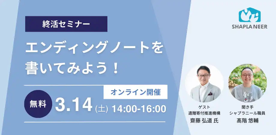 認定NPO法人シャプラニールがオンライン終活ウェビナーを開催、エンディングノートの書き方を解説