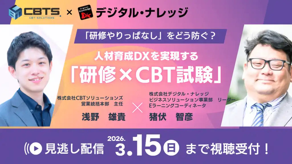 株式会社CBTソリューションズと株式会社デジタル・ナレッジが共催セミナーの見逃し配信を決定、人材育成DXを加速