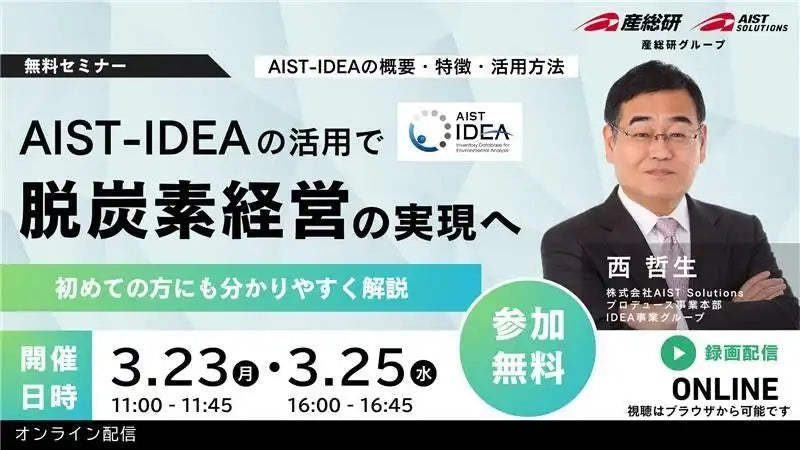 AIST SolutionsがAIST-IDEA活用ウェビナーを3月23日と25日に開催、脱炭素経営の推進と企業価値創出を解説