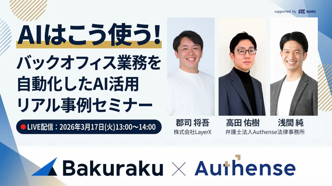 Authense法律事務所と株式会社LayerXがバックオフィスAI活用リアル事例ウェビナーを開催、実践知と判断基準を解説