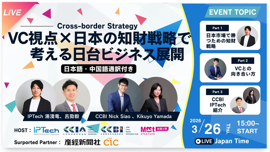 IPTech弁理士法人とCDIBがオンラインウェbiナーを開催、日台スタートアップの成長を支援