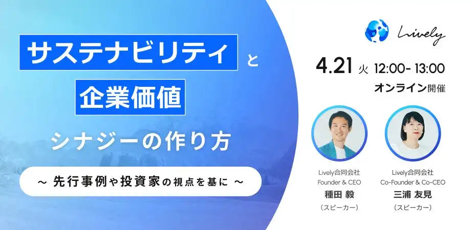 Lively合同会社がウェビナー開催、サステナビリティと企業価値のシナジーを解説