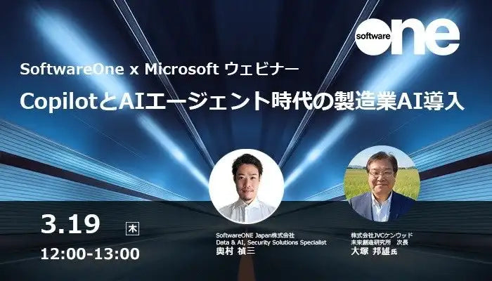 SoftwareONE Japanと日本マイクロソフトが製造業AI導入ウェビナーを共催、CopilotとAIエージェント時代の推進体制を解説