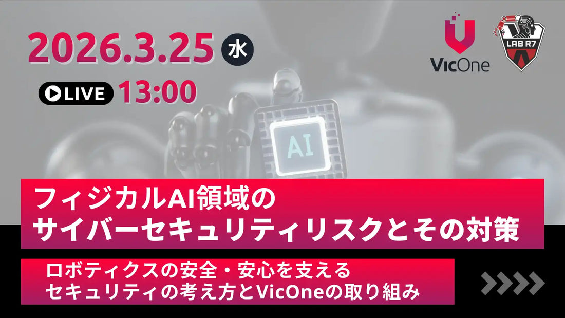 VicOne株式会社がフィジカルAIロボティクス向けウェビナーを3月25日に開催、脅威動向と対策を解説