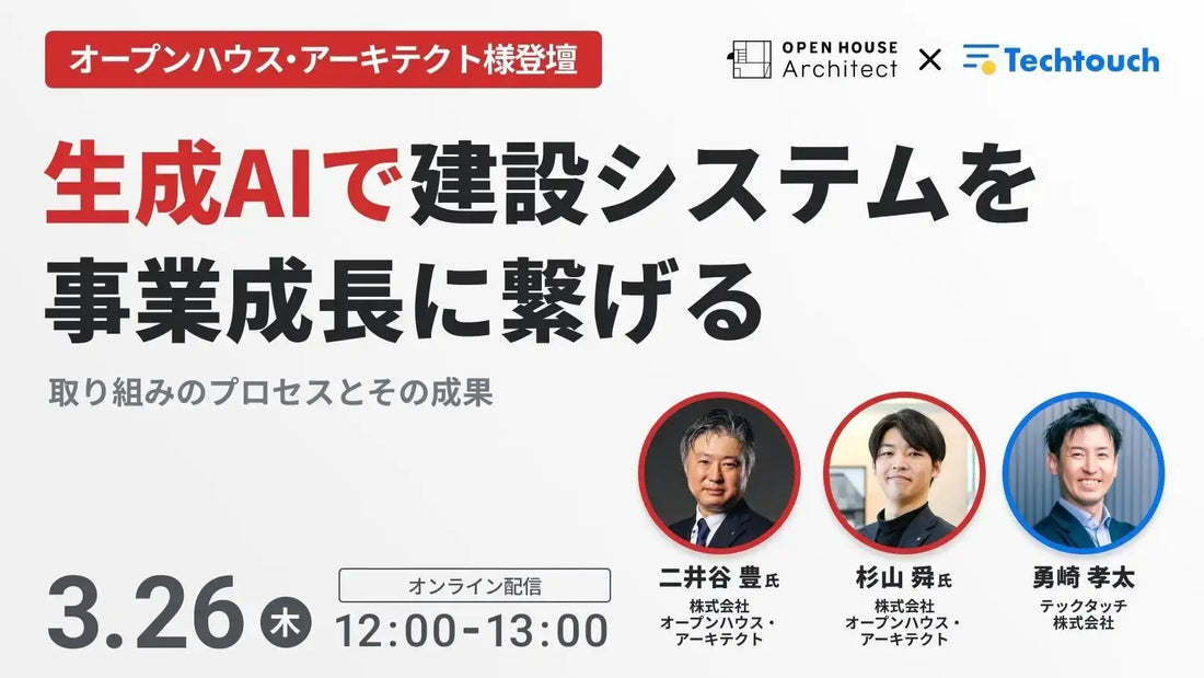 テックタッチ株式会社がオープンハウス・アーキテクトを招きウェビナー開催、生成AIで建設システムを事業成長に繋げる取り組みを解説