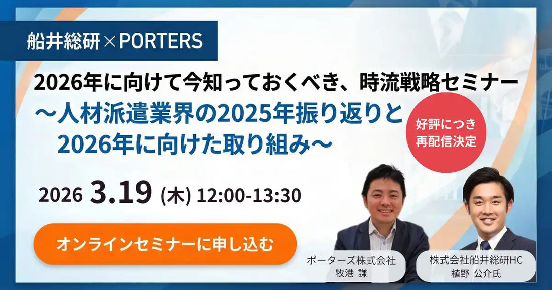 ポーターズ株式会社と株式会社船井総合研究所が人材派遣業界向け時流戦略ウェビナーを再配信、2026年に向けた戦略を考察