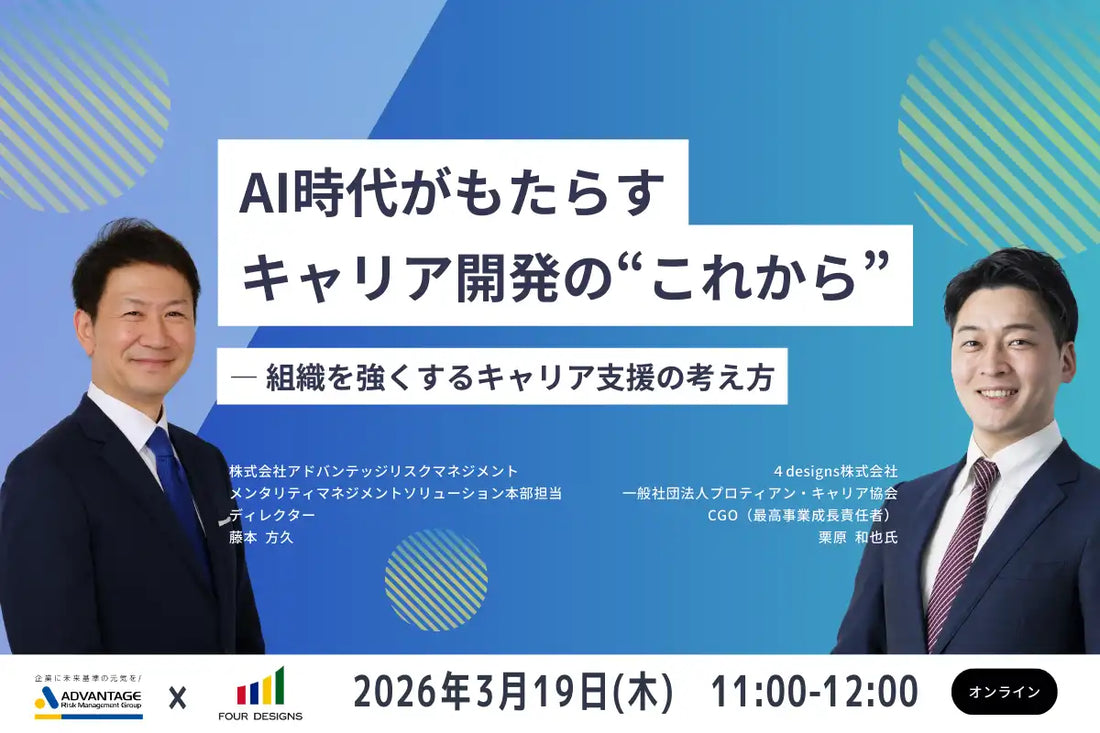 プロティアン・キャリア協会が無料ウェビナー開催、AI時代のキャリア開発と人材育成を解説