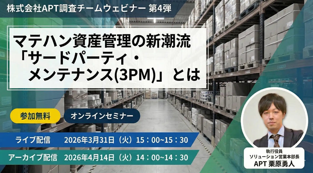 株式会社APTが3PMオンラインセミナーを開催、マテハン資産管理の新潮流を解説