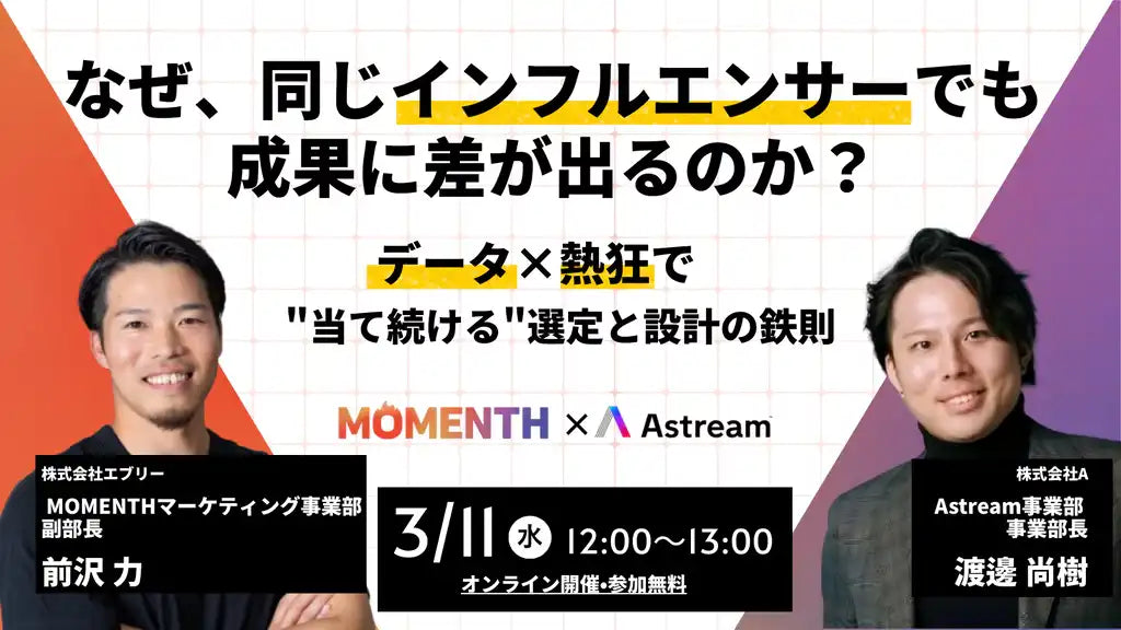 株式会社Aと株式会社エブリーが共催ウェビナー開催、インフルエンサーマーケの鉄則を解説