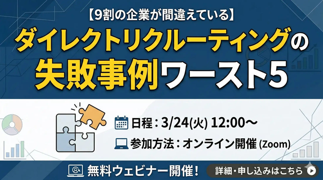 株式会社Delightがダイレクトリクルーティング失敗事例ウェビナーを開催、27卒採用の返信率向上へ