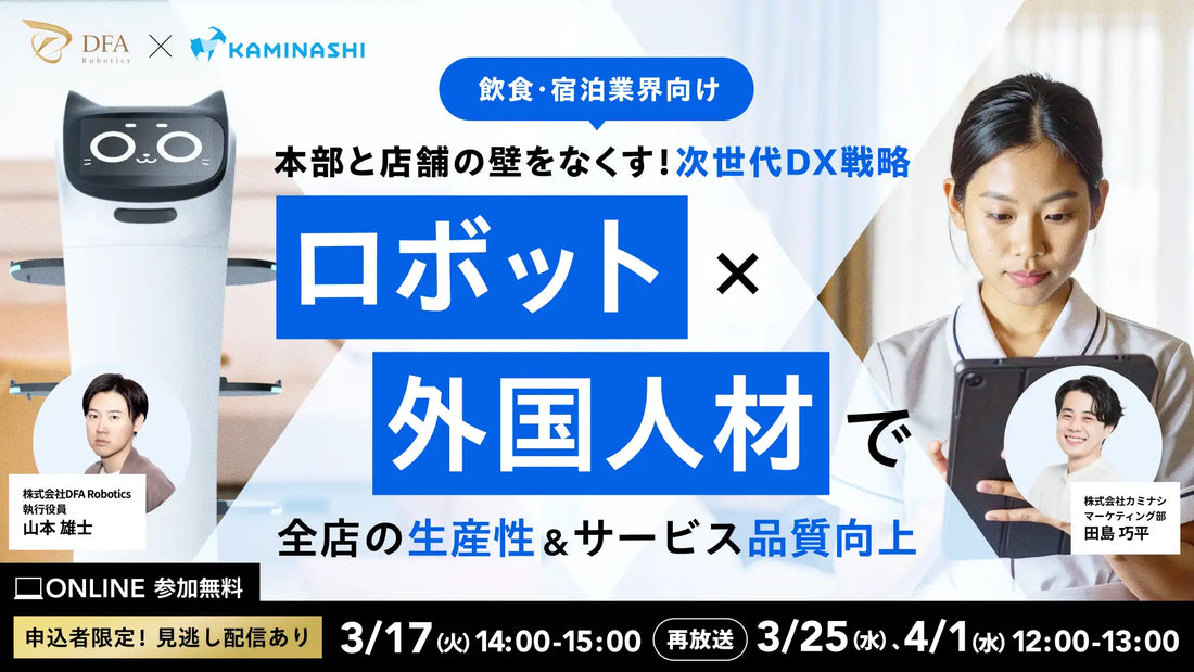 株式会社DFA Roboticsと株式会社カミナシが共催ウェビナー開催、飲食宿泊業界のDX戦略を解説