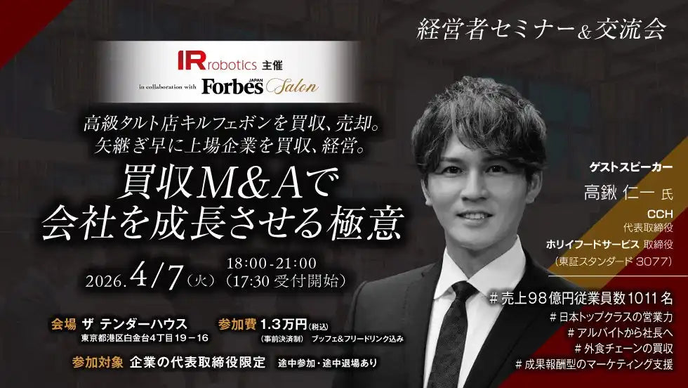 株式会社IR RoboticsがForbes JAPAN SALONと経営者限定M&Aセミナー開催、M&A成功戦略と実践事例を解説
