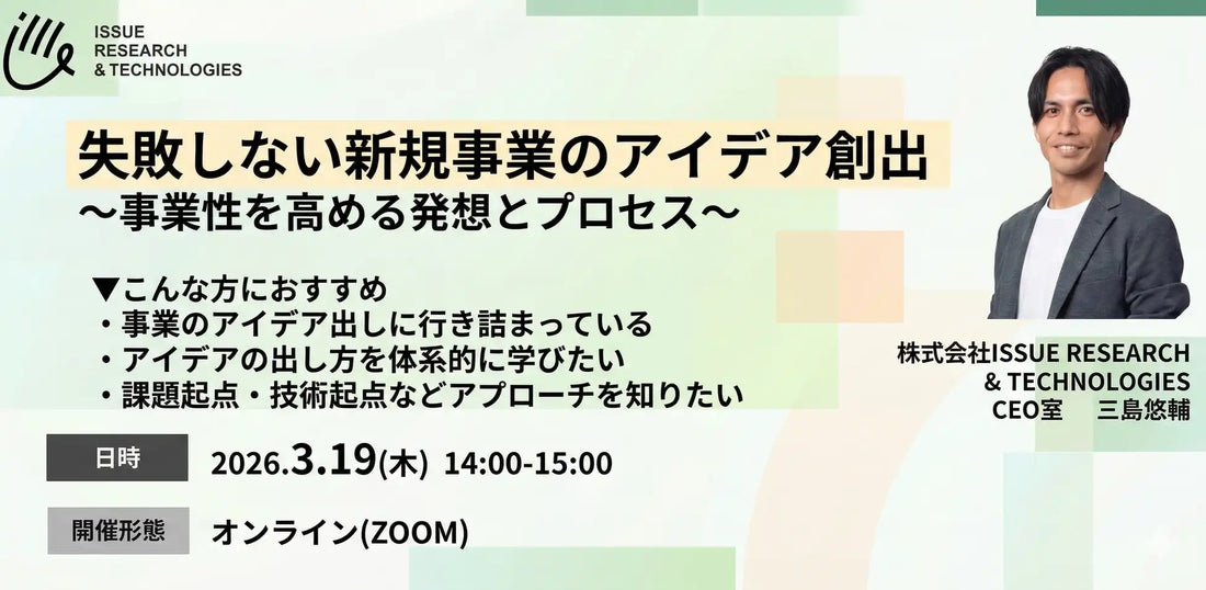 株式会社ISSUE RESEARCH & TECHNOLOGIESが新規事業アイデア創出ウェbiナーを開催、事業性を高める発想とプロセスを解説