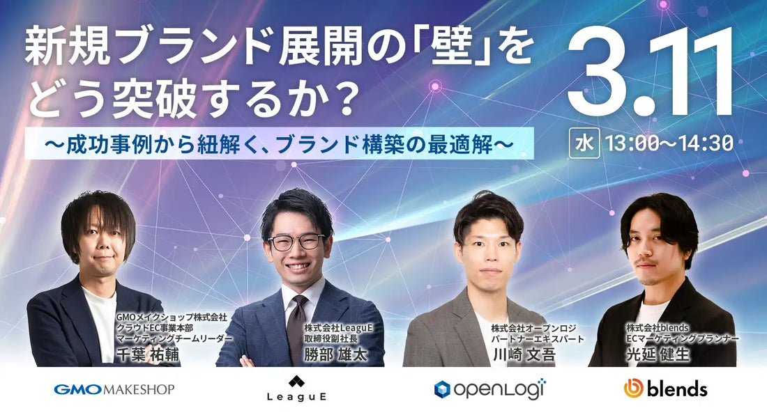 株式会社LeaguEら4社が共催ウェビナー開催、新規ブランド展開の最適解を解説