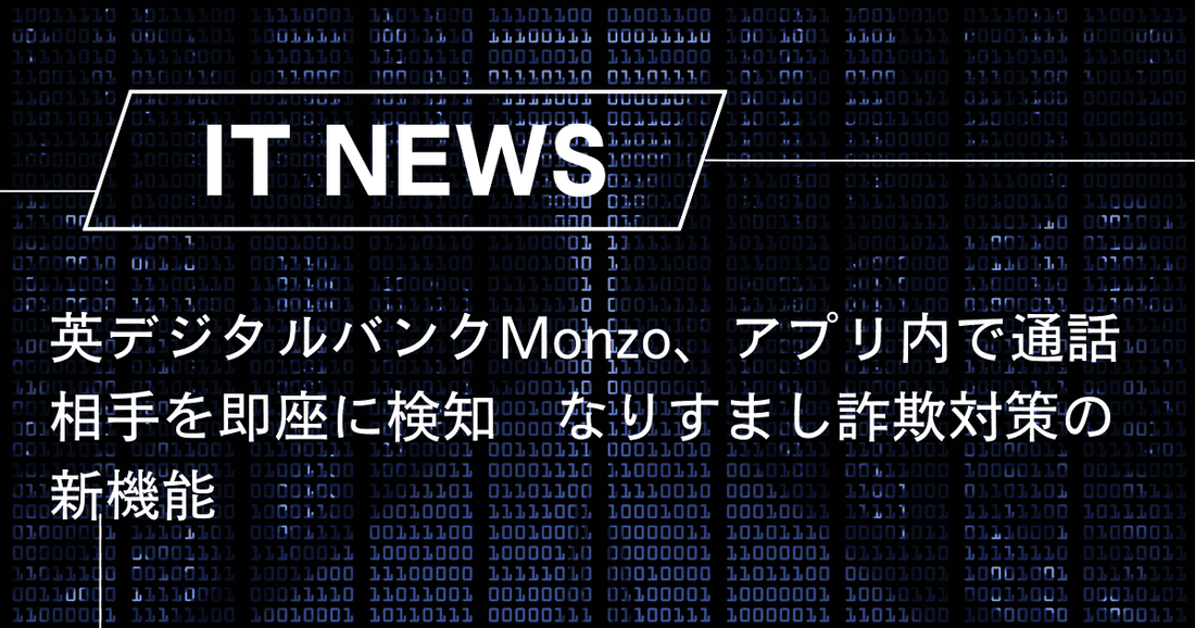 英デジタルバンクMonzo、アプリ内で通話相手を即座に検知　なりすまし詐欺対策の新機能