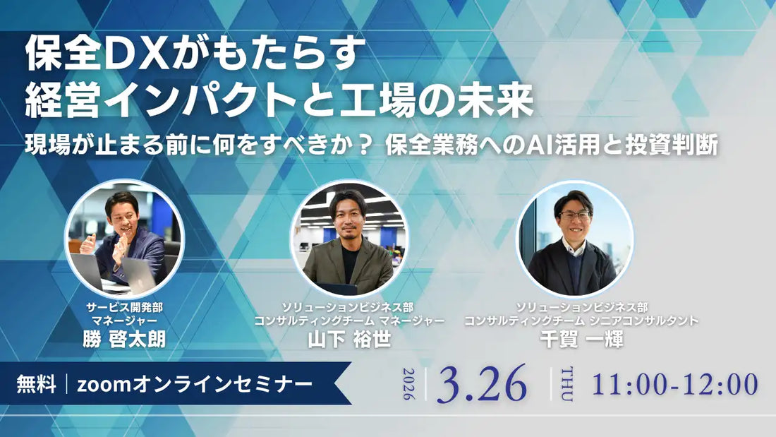 株式会社Ristが製造設備技術・保全責任者向けウェビナー開催、保全DXが経営インパクトと工場の未来に貢献