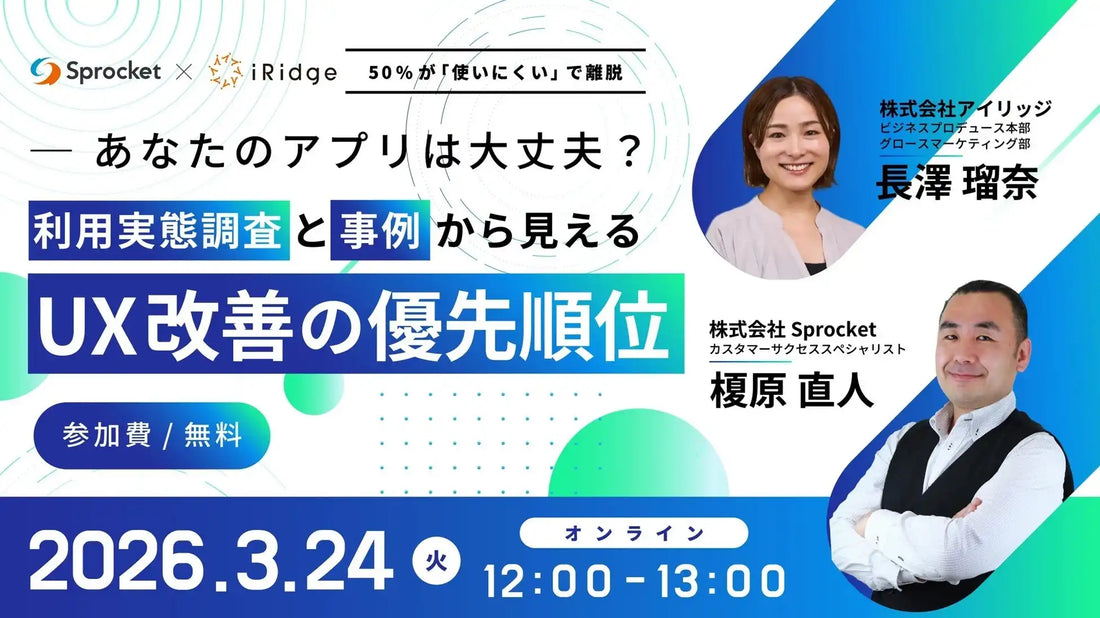 株式会社Sprocketと株式会社アイリッジがUX改善ウェビナーを共同開催、アプリ利用実態調査と事例から優先順位を解説