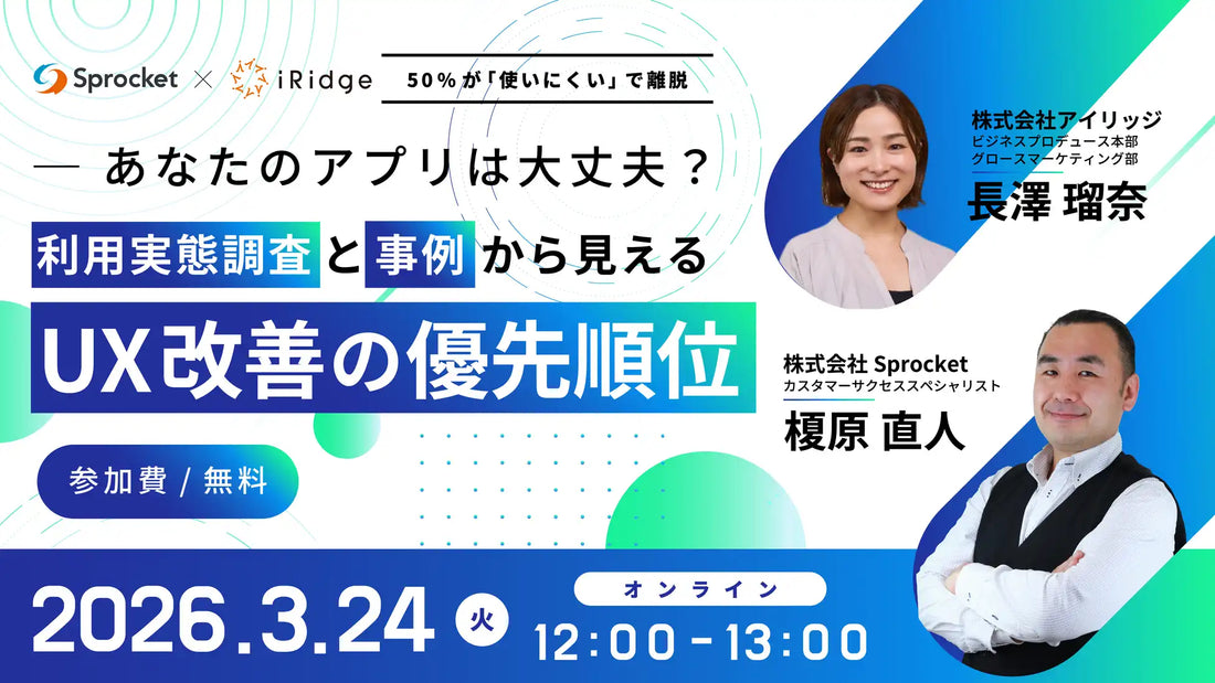 株式会社アイリッジと株式会社Sprocketがウェビナーを開催、アプリUX改善の優先順位を解説