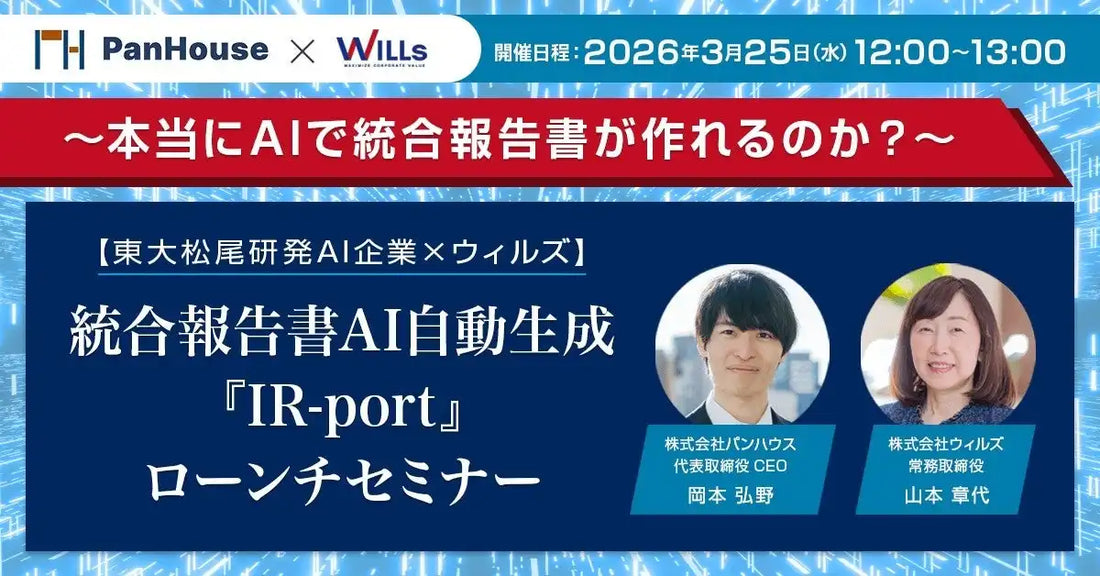 株式会社ウィルズが統合報告書AI自動生成『IR-port』のローンチウェビナーを開催、企業価値創造ストーリー設計を自動化